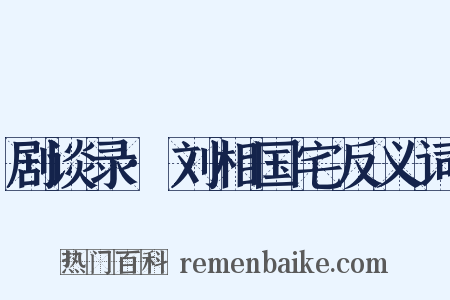 剧谈录·刘相国宅反义词是什么意思的图片